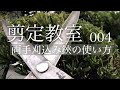剪定教室004 両手刈込みばさみ(刈込鋏)の使い方はこうやる