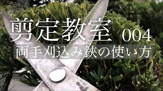 剪定教室004 両手刈込みばさみ(刈込鋏)の使い方はこうやる