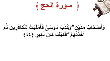 سورة الحج الأية 44