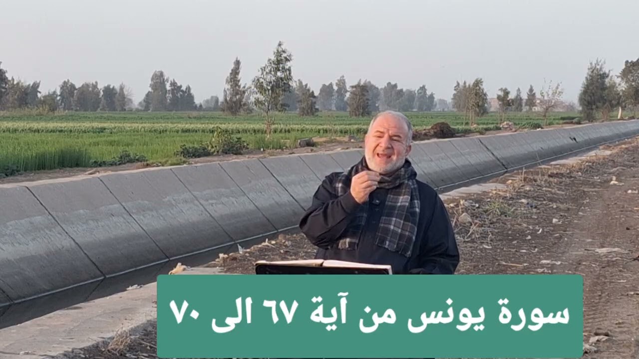 ٣٣ سورة يونس من آية ٦٧ الى ٧٠ تعلم قراءة القرآن بدون لحن وبدون تكلف اوتشدد مع ديوسف الحماقى 