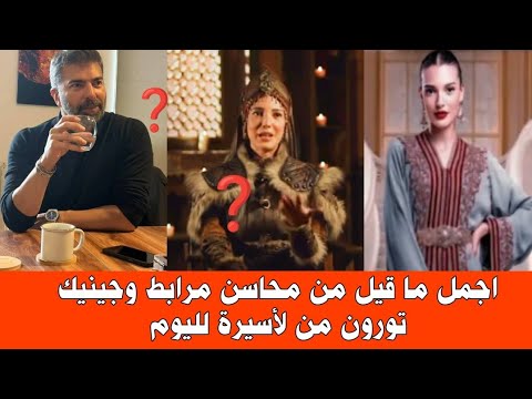 اخبار وتحديتات حصريه عن محاسن مرابط وجينيك تورون بالجديد بقوة مقال جنيك تورون يقلب لموازين