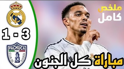 ملخص مباراة ريال مدريد وباتشوكا 3-1 | كأس العالم للأندية | اهداف مباراة ريال مدريد اليوم