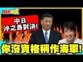 中日沖之鳥對決!你沒資格稱作海軍! | 陸艦2次提醒戰敗國身分!【頭條開講】精華版 @中天電視CtiTv