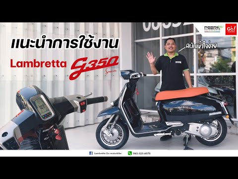 การใช้งานรถ Lambretta g350 ฉบับเข้าใจง่ายสุด ส่งมอบรถใหม่