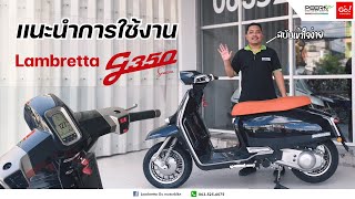 การใช้งานรถ Lambretta g350 ฉบับเข้าใจง่ายสุด ส่งมอบรถใหม่