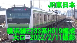 ＜JR東日本＞横浜線233系H019編成 大口　2022/2/11撮影