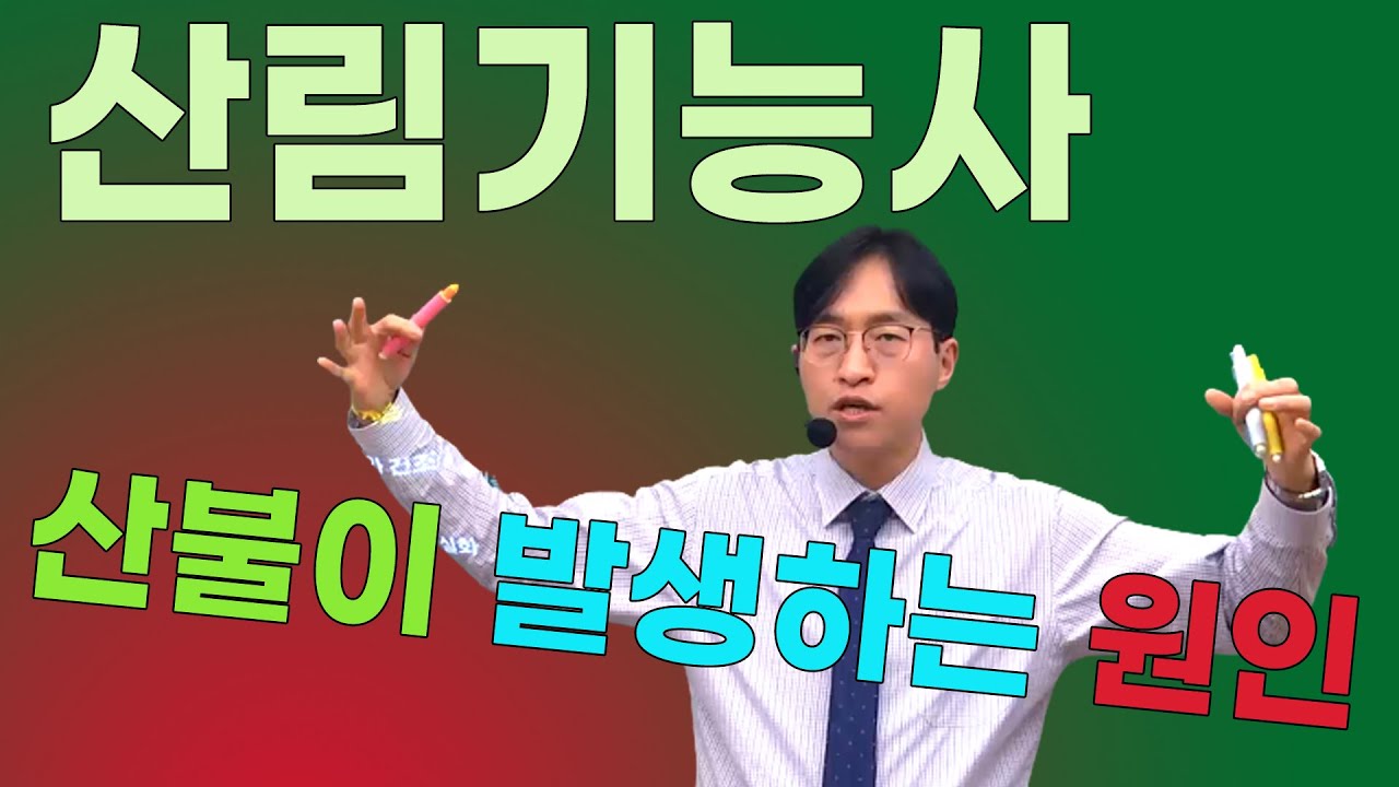 산림기능사 산불이 발생하는 원인은?