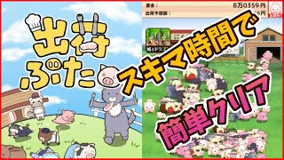 【ポイ活】出荷ぶたミッション3までクリア！【攻略】 screenshot 1