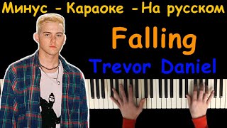 Trevor Daniel - Falling | На русском | На пианино | Караоке