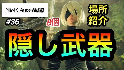 تحميل ニーアオートマタ 武器 最強