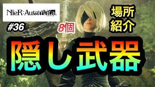 ＃36[ARPG]隠し武器8個紹介[NieR:Automata]