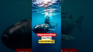 ആഴക്കടലിലെ രഹസ്യ കൊലയാളി #shortsvideo #submarine #malayalam