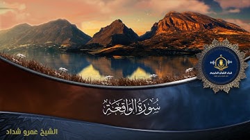 فلا أقسم بمواقع النجوم - تلاوة رائعة و خاشعة لأواخر سورة الواقعة - الشيخ عمرو شداد
