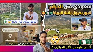 شاهد ماذا حدث للسعودي خالد العليان بمدينة باتنة الجزائرية dz | صدمة محبوبة الجزائريين من زيارة خالد♥