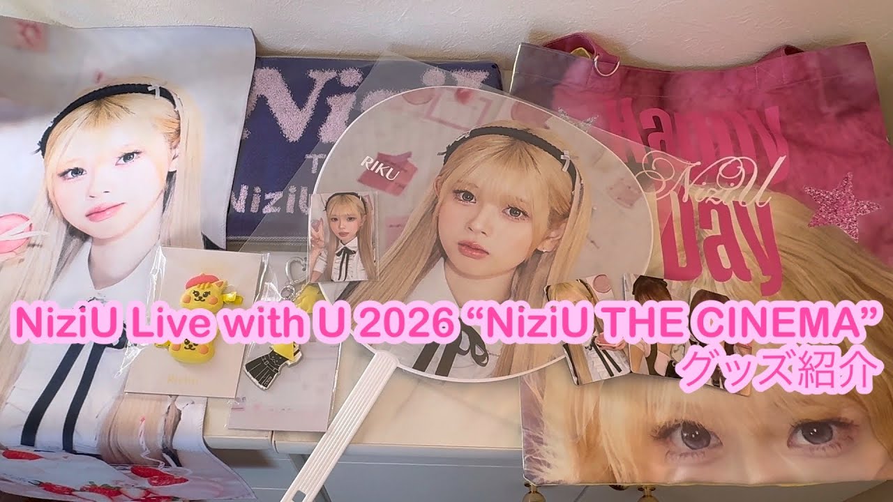グッズ開封】NiziU Live with U 2026 “NiziU THE CINEMA”グッズ開封