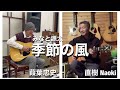 みなと源太【季節の風】〜湊線応援イメージソング〜cover