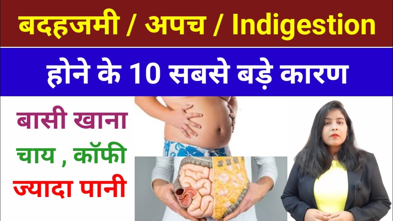 बदहजमी / अपच होने के 10 सबसे बड़े कारण indigestion hone ke karan indigestion hone ka karan
