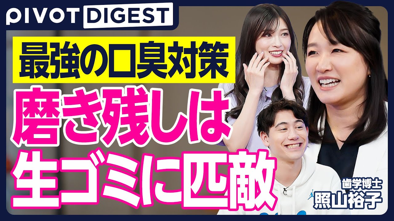 DIGEST】強烈な口臭は青酸カリに匹敵／科学的に最強の口臭対策／マウス