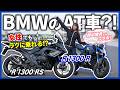 【AT車】女性でも気軽にBMWの大型バイクが乗れちゃう神システム!?〜指出瑞貴さんコラボ〜|R 1300 RS / R ASAモデル試乗