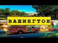 Вашингтон. Пикеты, уютные дворы и дорогое жилье.