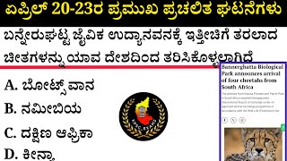 April 20-23 Current Affairs| ಏಪ್ರಿಲ್ 20-23 ಪ್ರಮುಖ ಪ್ರಚಲಿತ ಘಟನೆಗಳು #kea #current-affairs #psi