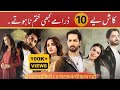 Top 10 Recently Pakistani Famous Blockbuster drama ended Ary Digital | Geo TV | Hum TV |#judwaa#ep58