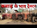 कबाड के भाव,पुराने ट्रेक्टर,(tractor Bazar/tractor Mandi/tractor market, second hand tractor)
