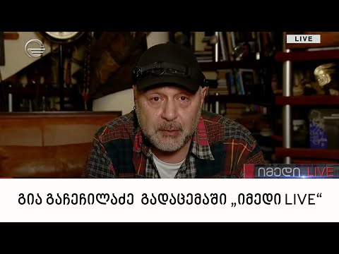 გია გაჩეჩილაძე გადაცემაში „იმედი LIVE“