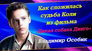 Яркая роль и единственная любовь актера Владимира Особика
