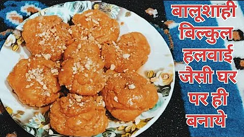 बस 3चीज़ो से हलवाई जैसी खस्ता रसभरी बालूशाही आसान तरीका | Halwai Jaisi Balushahi Ki Recipe balusahi