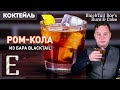 РОМ-КОЛА — необычный рецепт коктейля из бара BlackTail