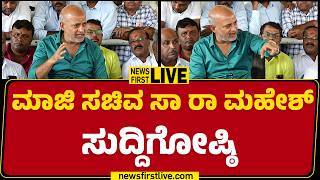 LIVE : SR Mahesh Press Meet | @newsfirstkannada