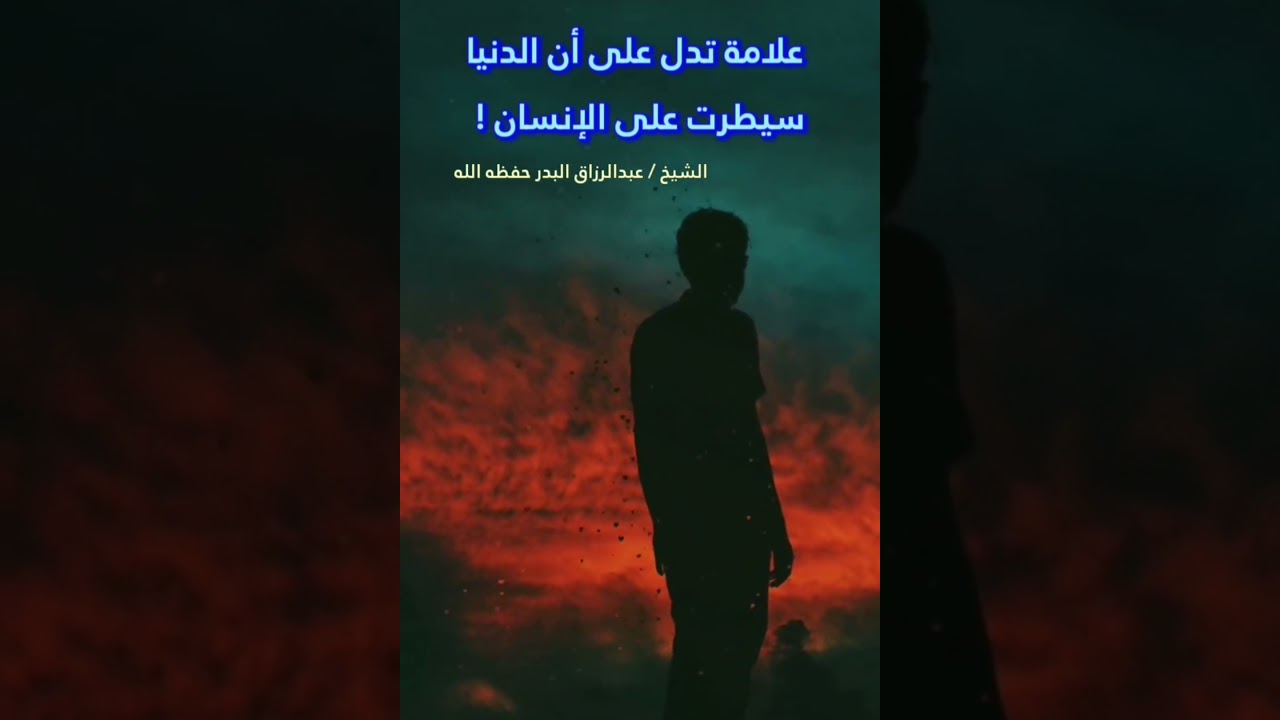 علامة تدل على أن الدنيا سيطرت على الإنسان ! || للشيخ عبدالرزاق البدر