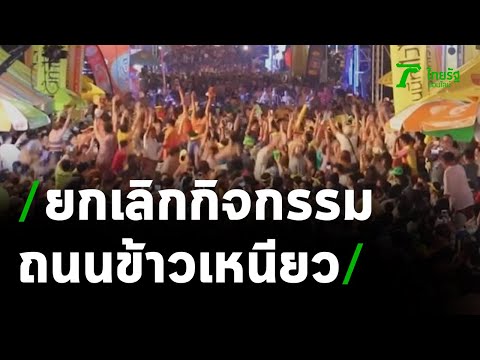 ขอนแก่น ยกเลิกกิจกรรมถนนข้าวเหนียว | 06-04-64 | ข่าวเย็นไทยรัฐ