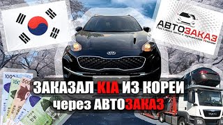 Заказал авто из Кореи через АВТОЗАКАЗ. Рассказываю по оплатам.