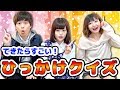 【クイズ】すぐに答えられたら凄い！あなたはこのひっかけクイズ何問解ける！？【第三弾】
