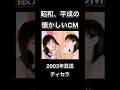 【昭和、平成の懐かしいCM】ティセラ 資生堂 松浦亜弥 #shorts