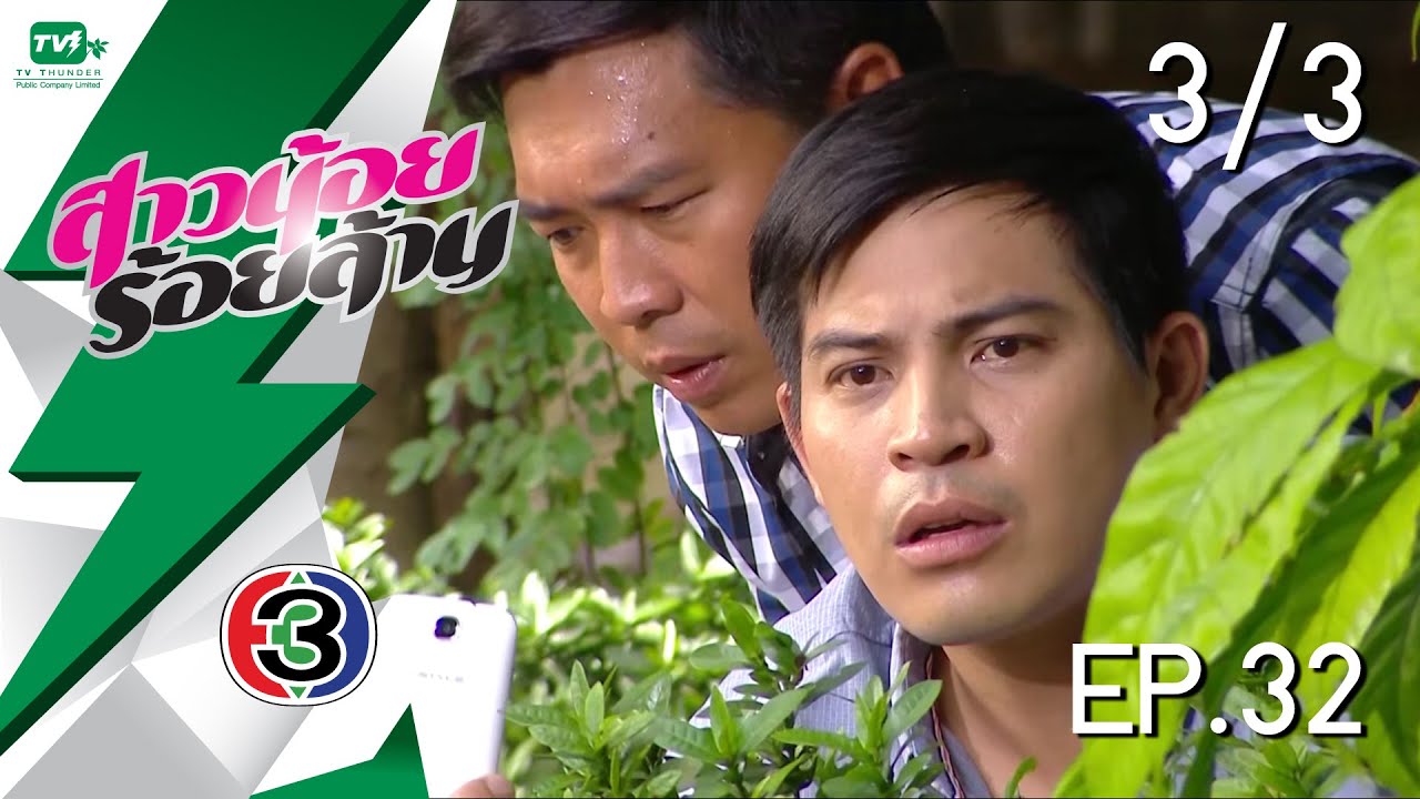 สาวน้อยร้อยล้าน - EP.32 l Pt. 3/3 (18 ก.พ. 59)