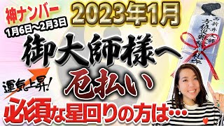 【2023年1月 鑑定結果】今月中に厄払いが必要な星回りの方必見‼︎