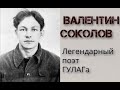 Валентин Соколов — великий поэт ГУЛАГа. История жизни и стихи.