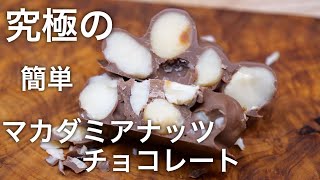 ナッツ60％！究極のマカダミアナッツチョコレートを作る