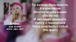 картинка: DEAD BLONDE - ВСЕГО ЛИШЬ ДРУГ | lyrics/текст | kursma