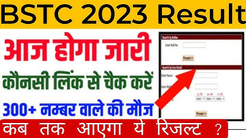 BSTC Result 2023 | BSTC result kese check kre | BSTC 2023 result kab aayega| BSTCresult kab Tak aaye