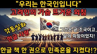 고려인의 가슴 뜨거운 외침! 