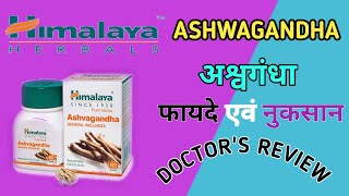 HIMALAYA ASHWAGANDHA :- USAGE, BENEFITS, SIDE-EFFECTS | Ashwagandha ke fayde aur nuksan !