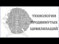 Технологии продвинутых цивилизаций. Вячеслав Котляров