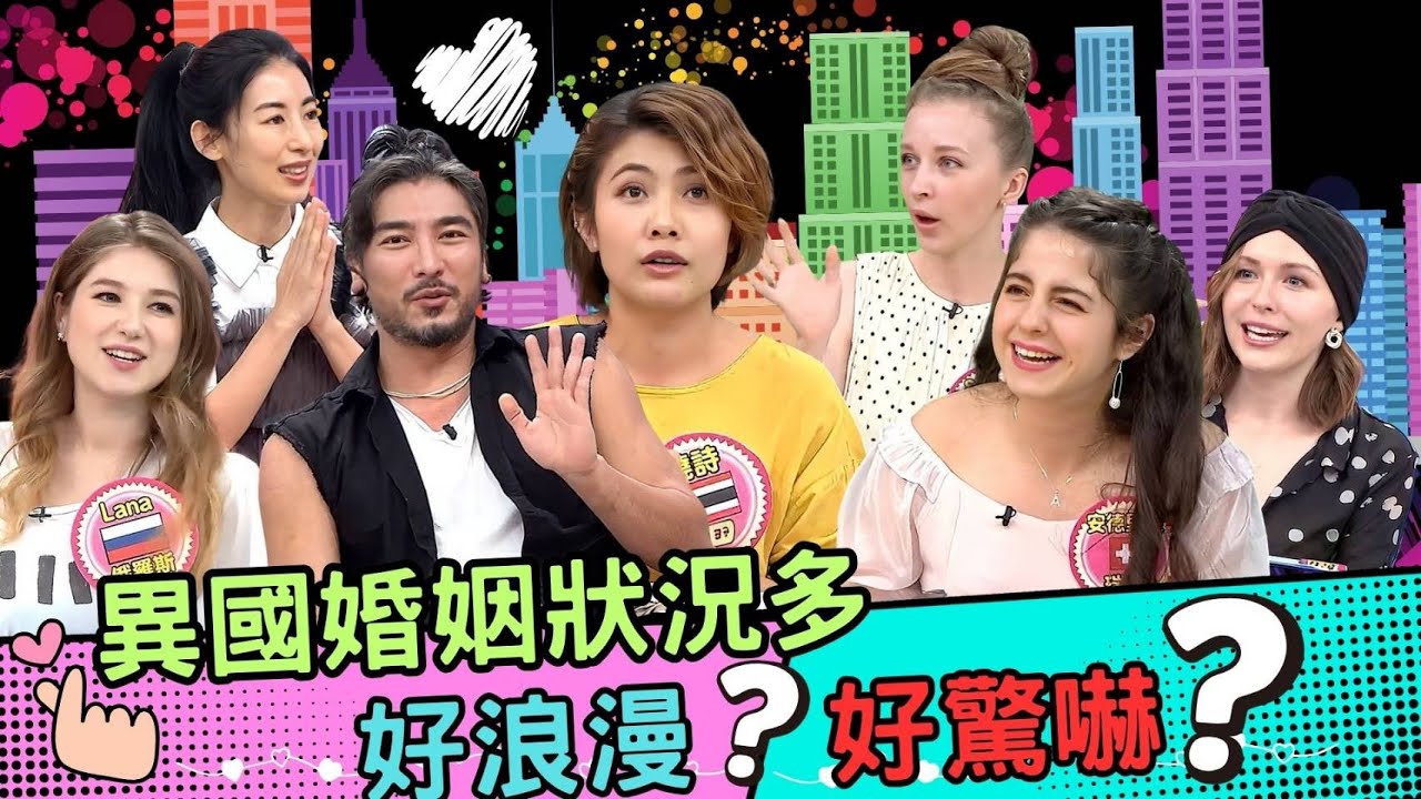 和OO國人結婚! 沒想到，驚嚇比浪漫多?