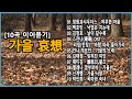 [10곡 이어듣기] 가을 애상 哀想