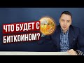 Хайп биткоина или новая возможность? Есть ли будущее у криптовалют? - Дмитрий Черёмушкин