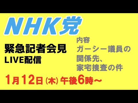 【緊急記者会見ライブ】ガーシー議員の関係先、家宅捜査報道の件